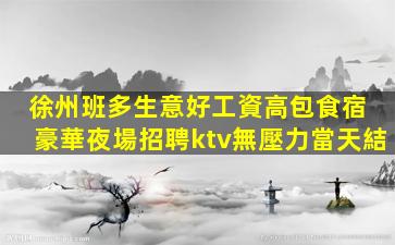 武威夜總會招聘